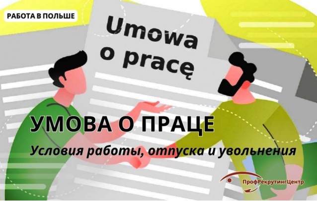 Умова о праце в Польше